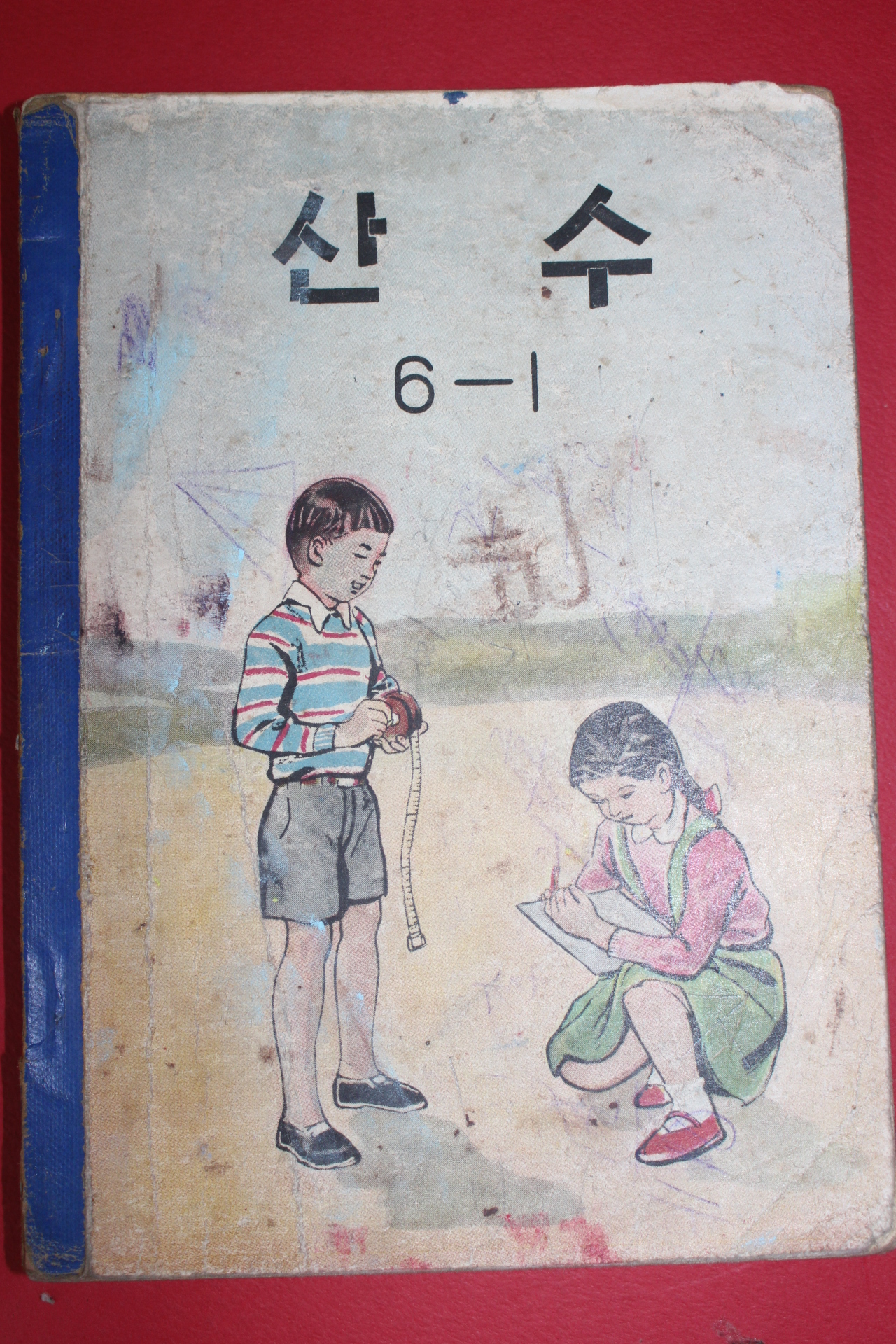 1962년(단기4295년) 산수 6-1