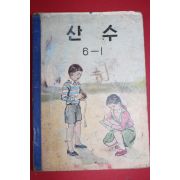 1962년(단기4295년) 산수 6-1