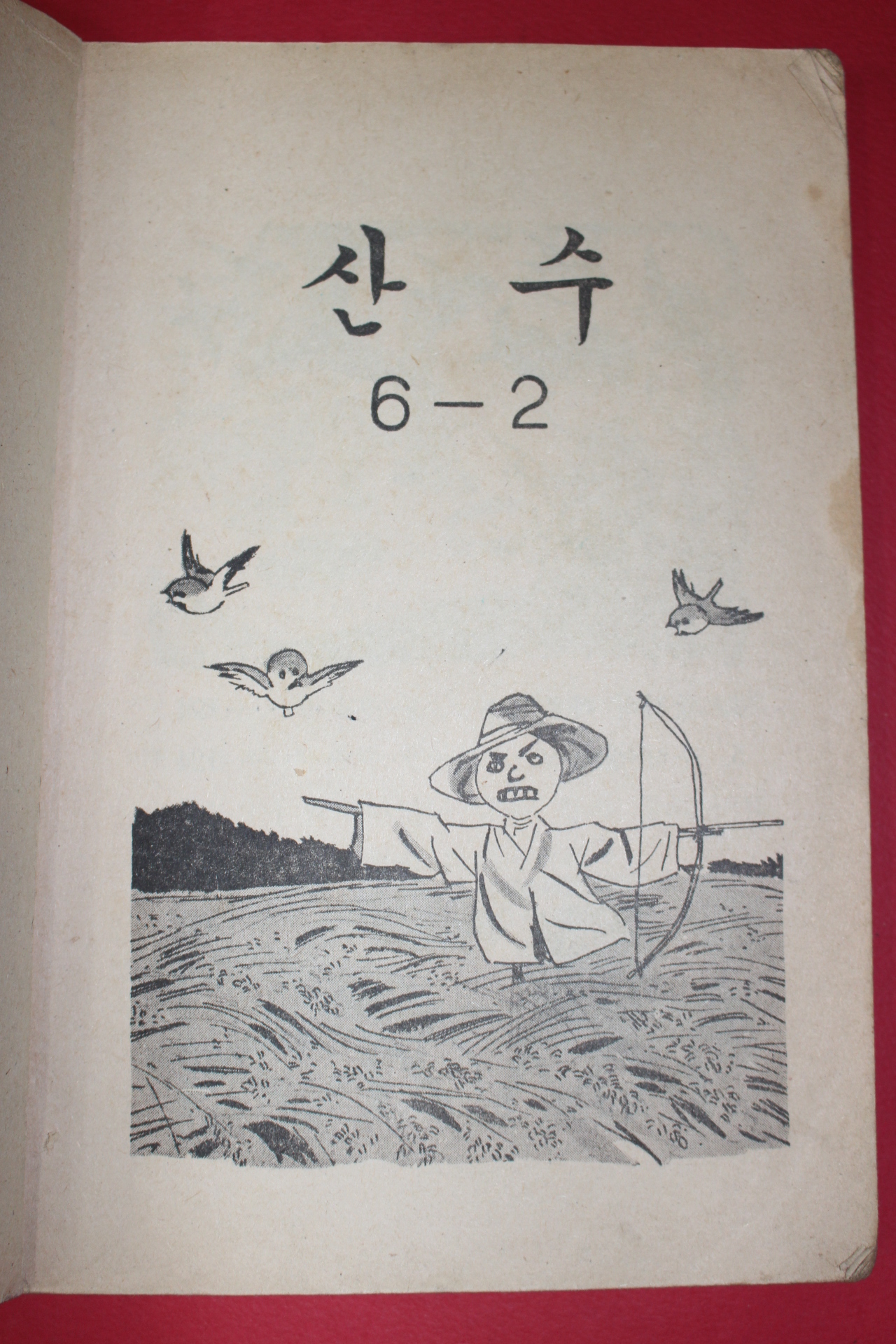 1965년 산수 6-2