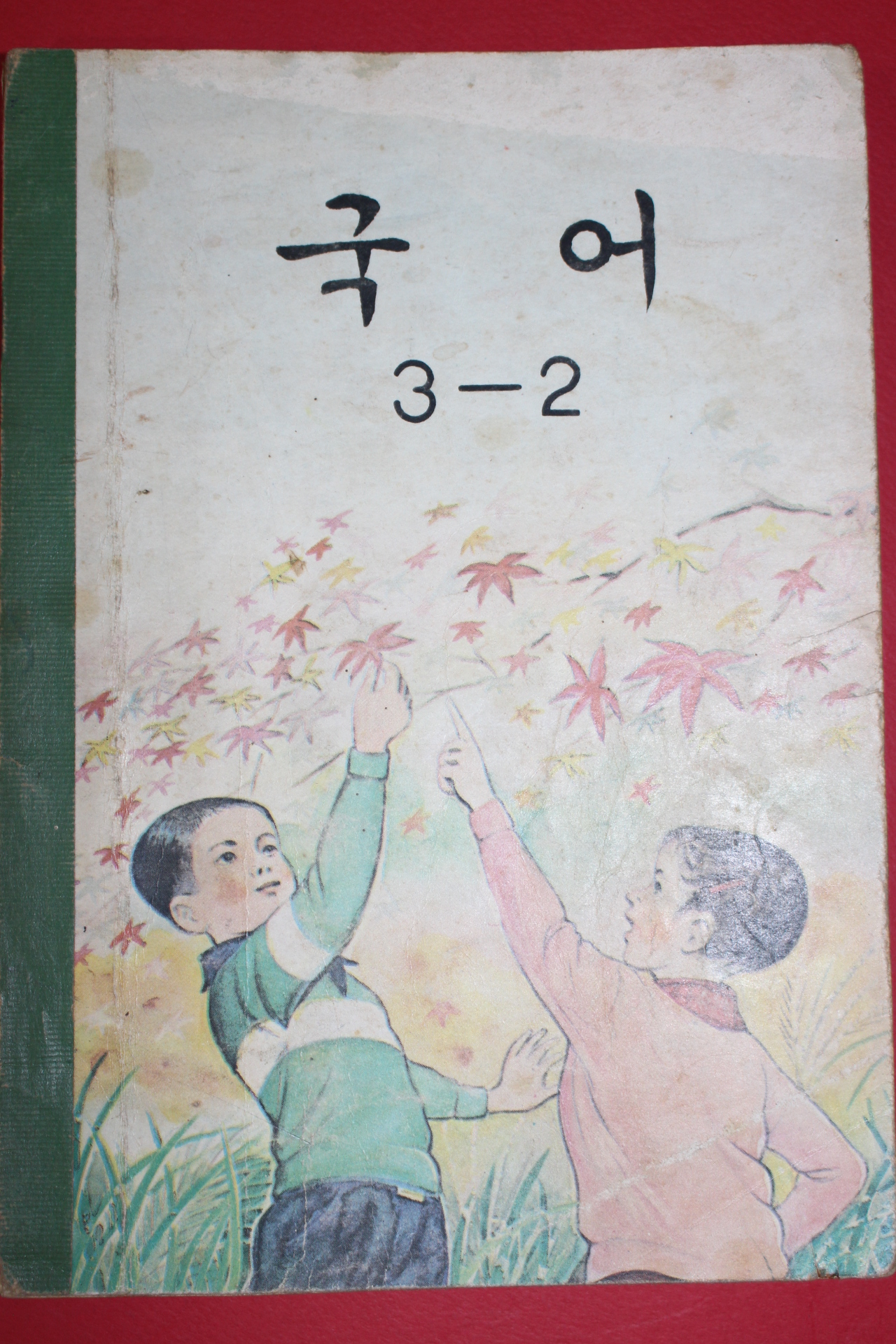 1969년 국어 3-2