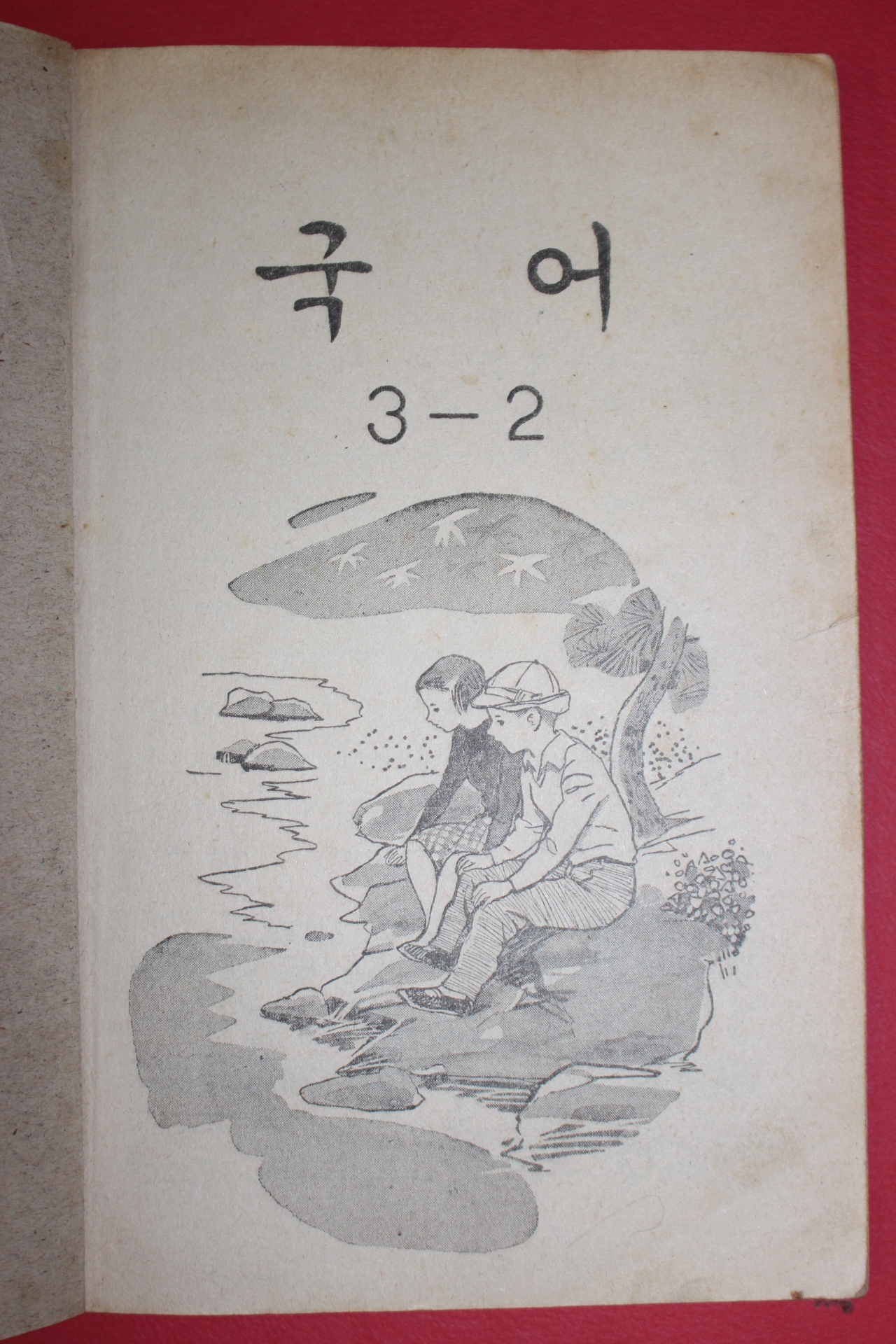 1969년 국어 3-2