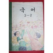 1969년 국어 3-2