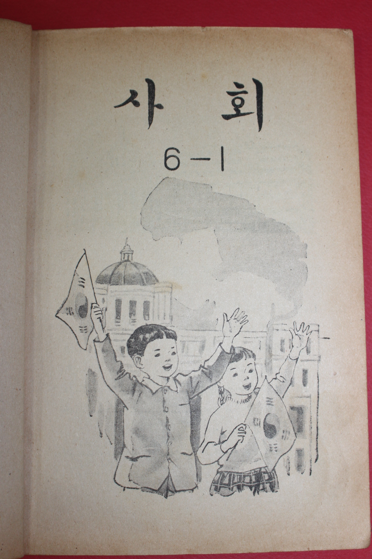 1971년 사회 6-1