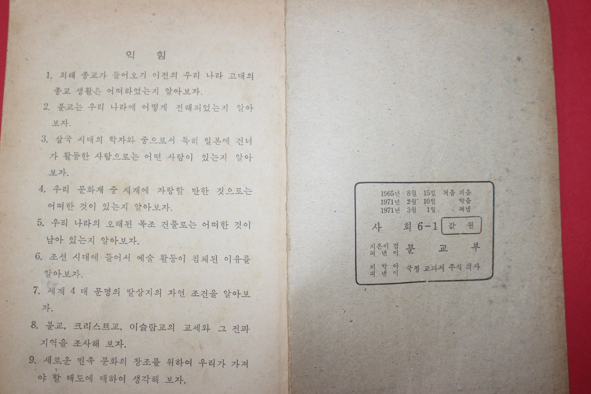 1971년 사회 6-1