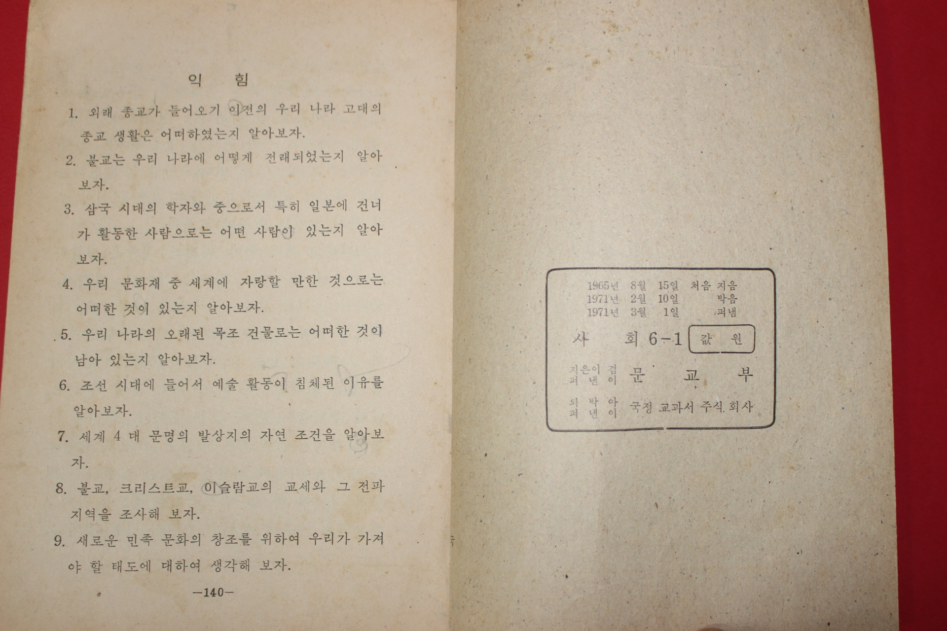 1971년 사회 6-1