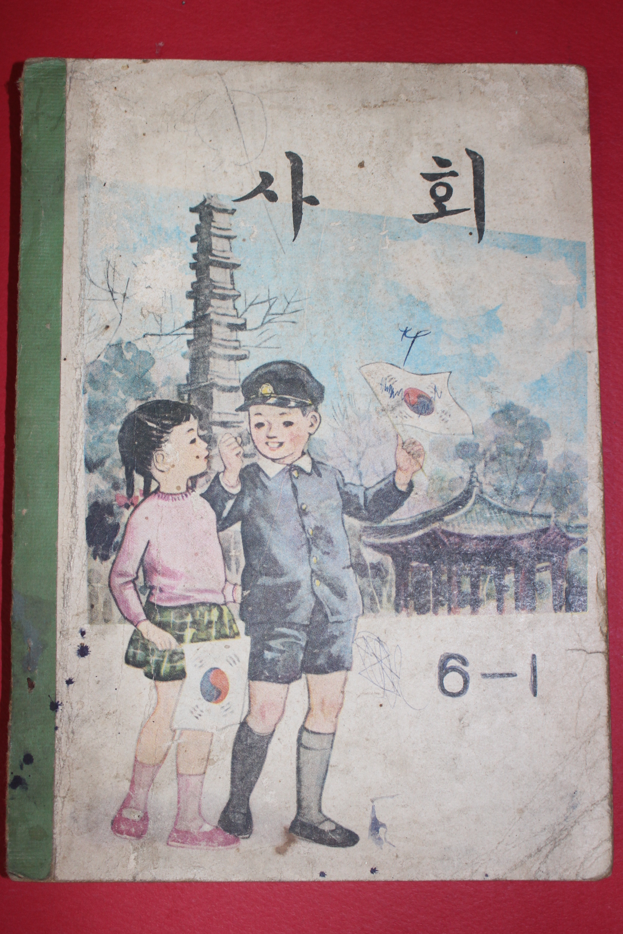 1969년 사회 6-1