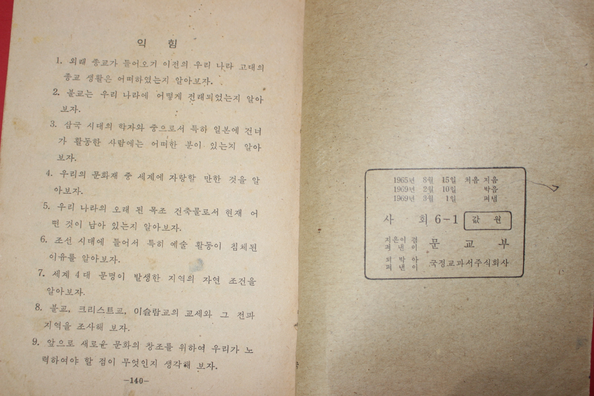 1969년 사회 6-1