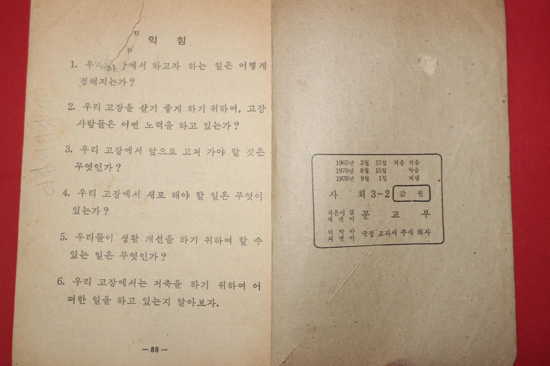 1970년 사회 3-2