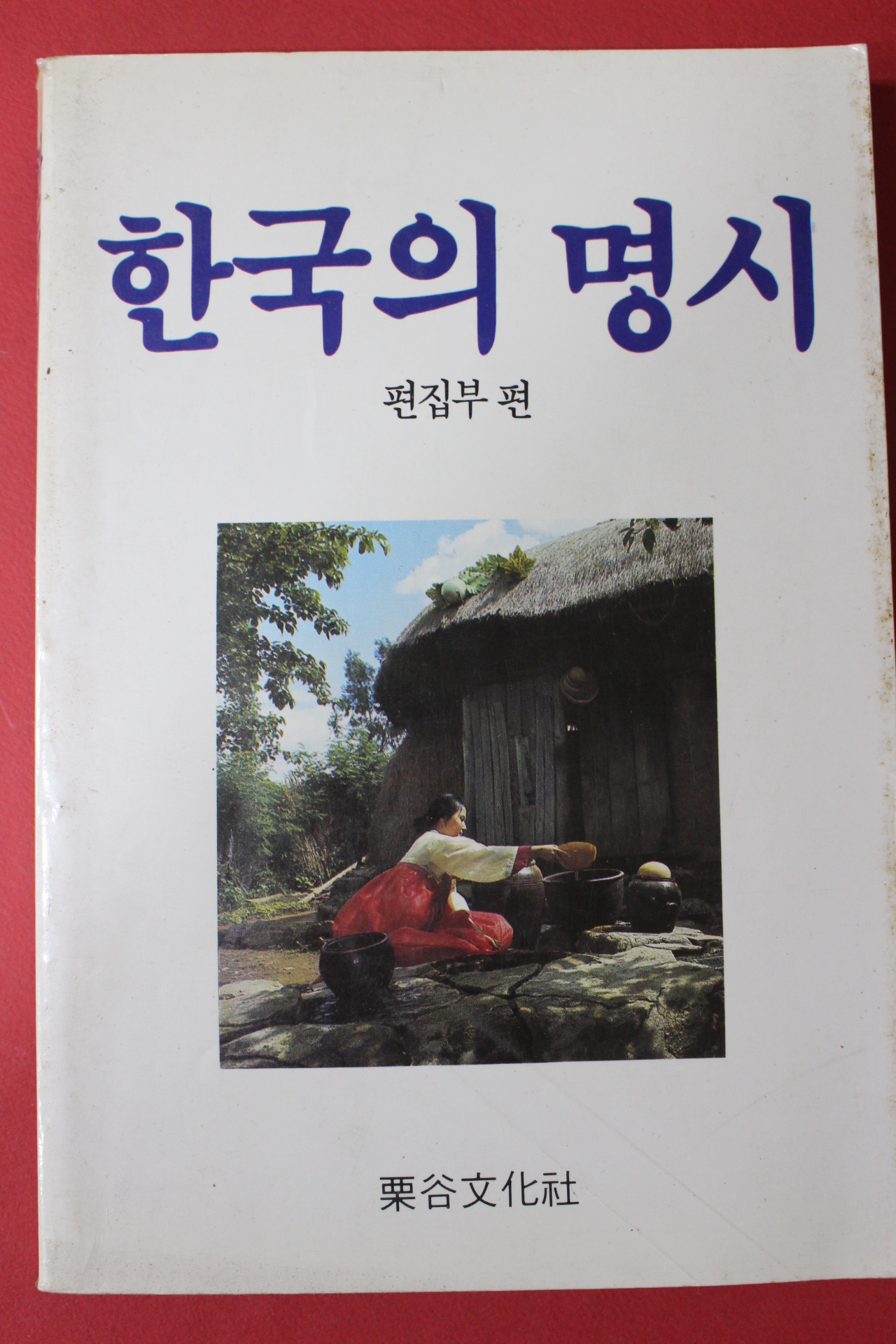 1990년 율곡문화사 한국의 명시