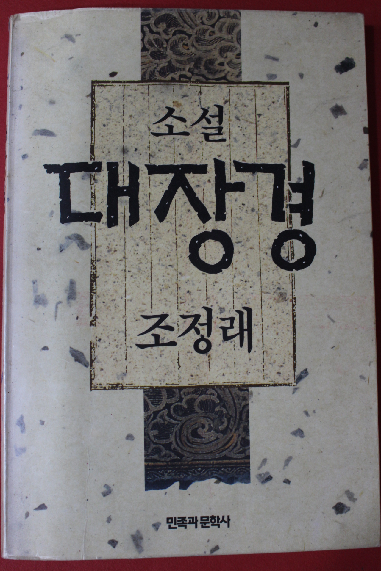1991년 조정래 소설 대장경
