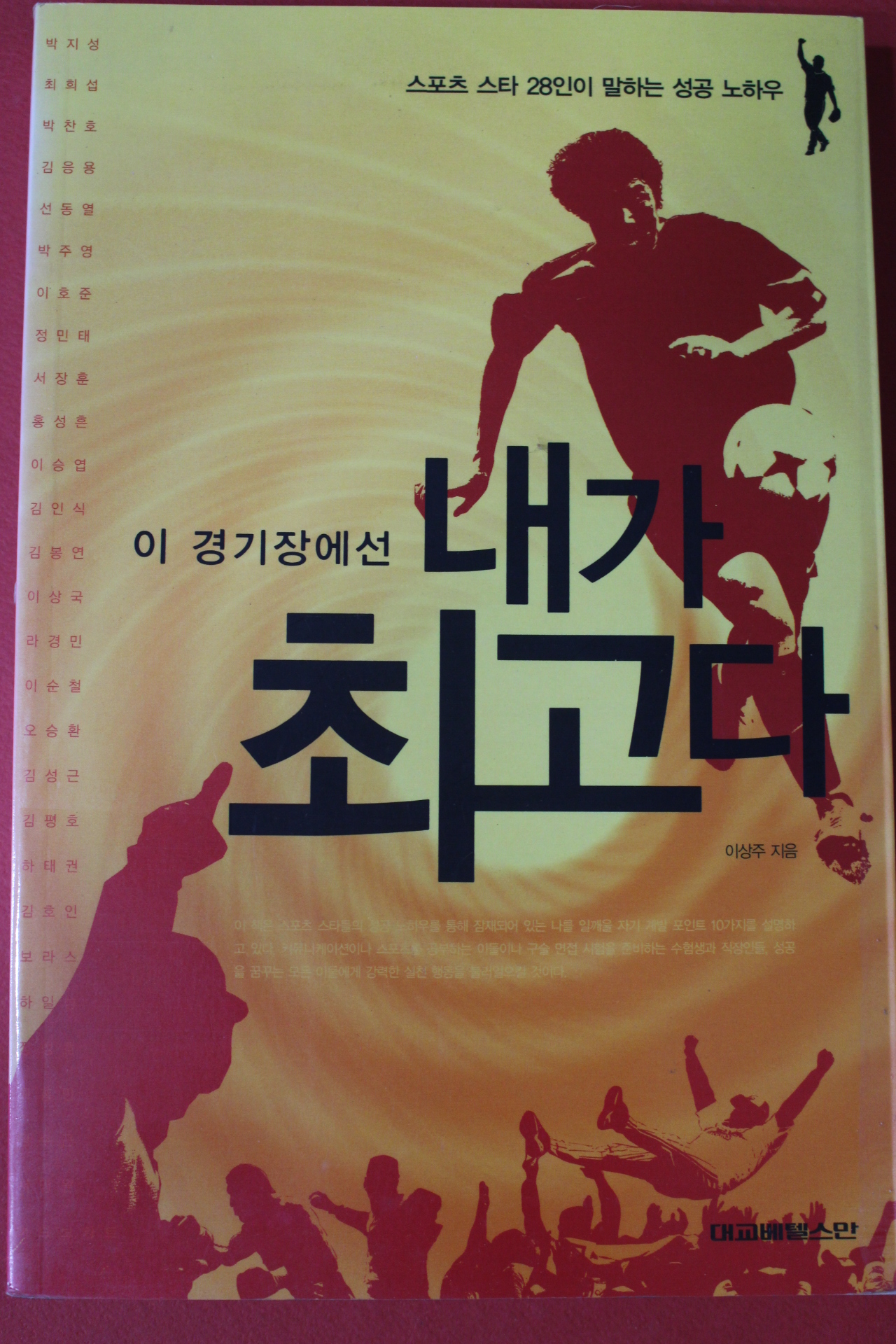 2006년초판 이상주 이 경기장에선 내가 최고다