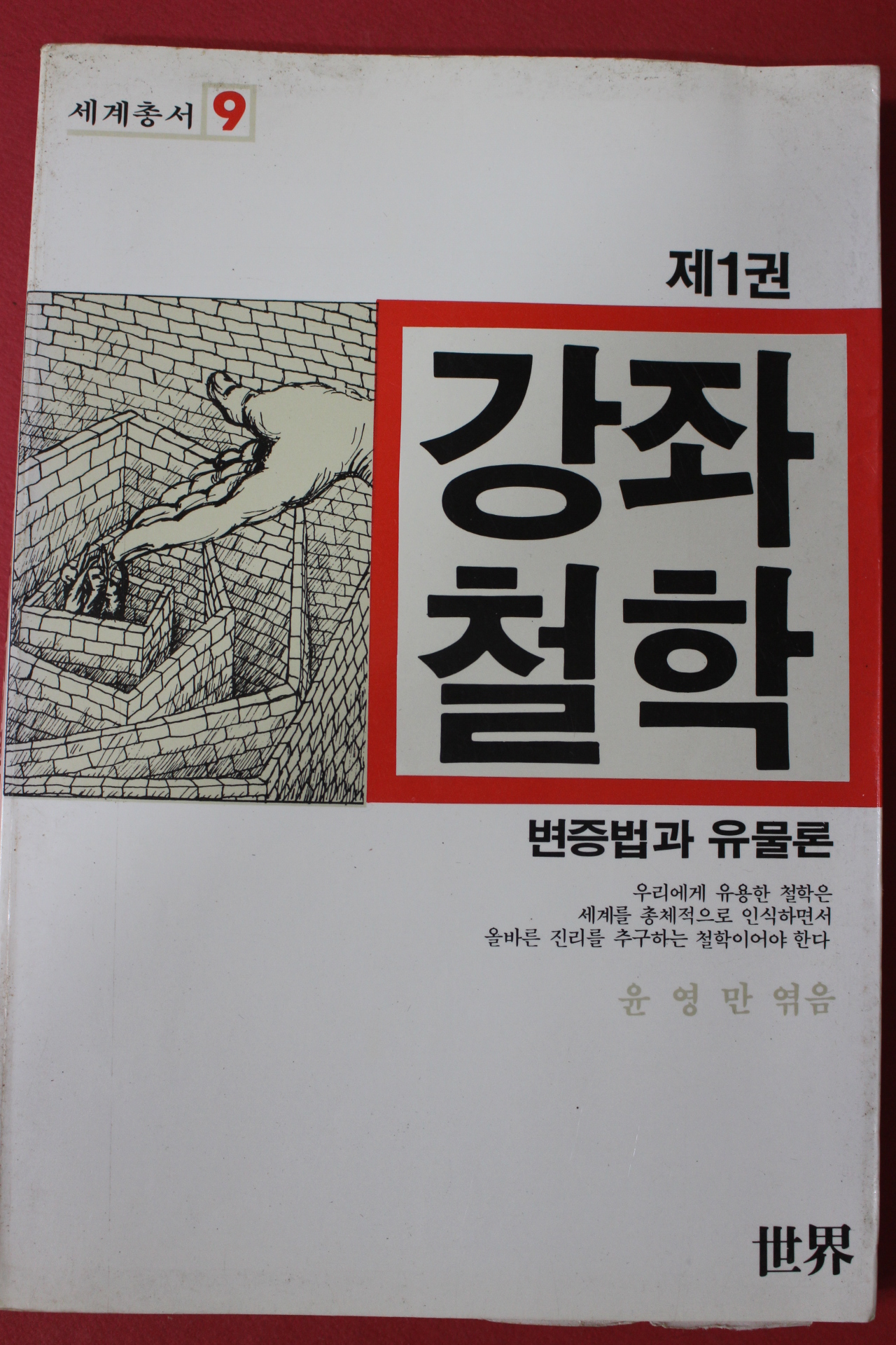 1985년초판 윤영만엮음 강좌철학 변증법과 유물론