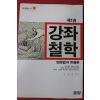 1985년초판 윤영만엮음 강좌철학 변증법과 유물론