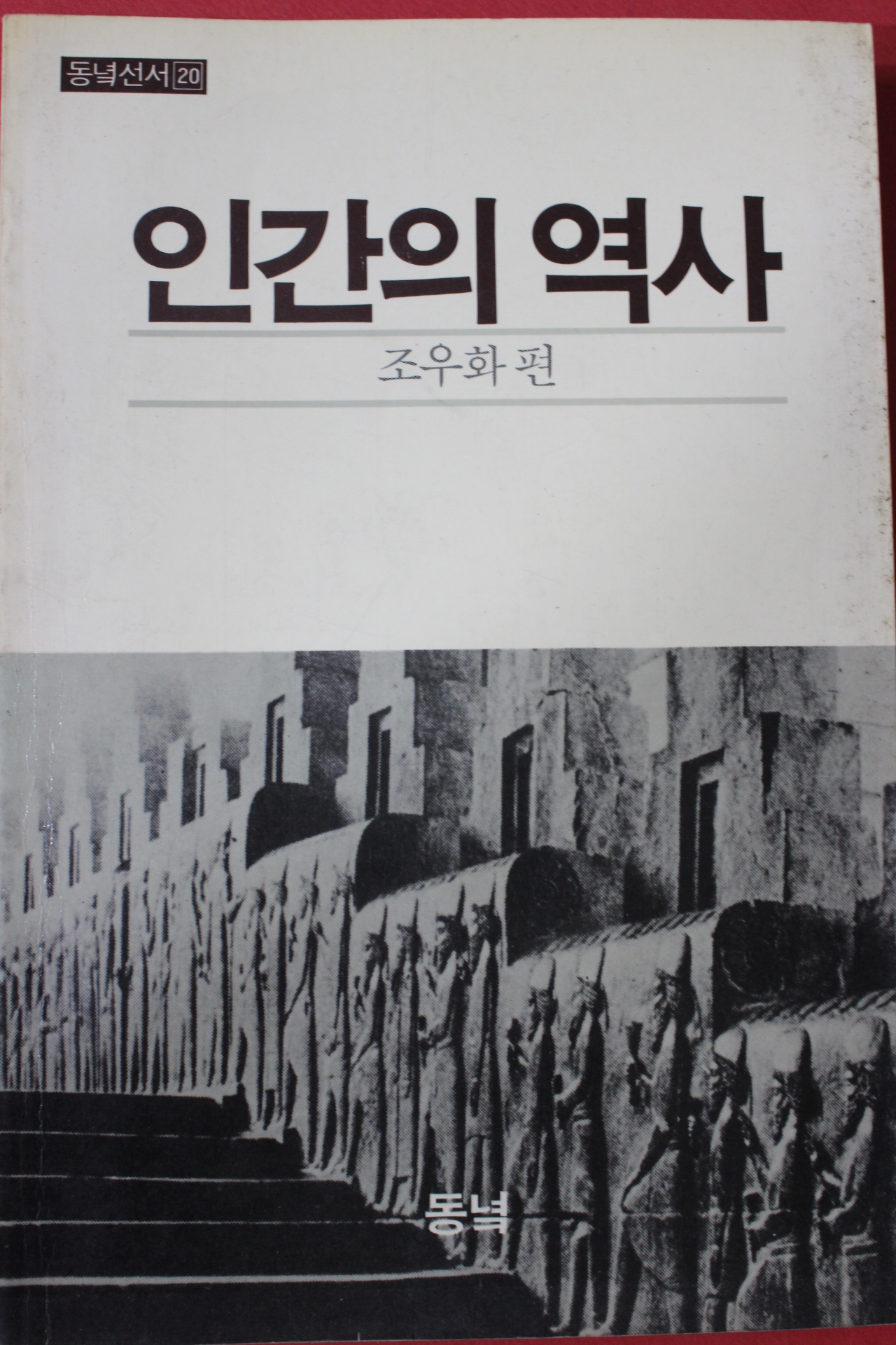 1984년초판 조우화 편 인간의 역사