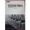 1984년초판 조우화 편 인간의 역사