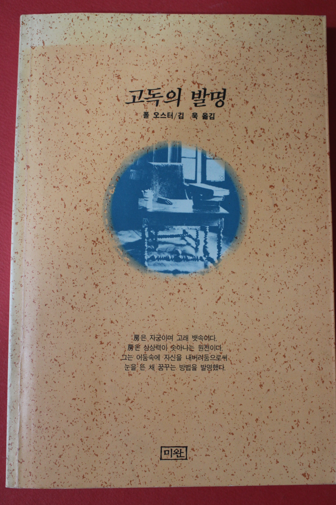 1991년초판 풀 오스터 김욱옮김 고독의 발명