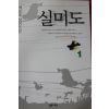 2001년 백동호 장편소설 실미도 1