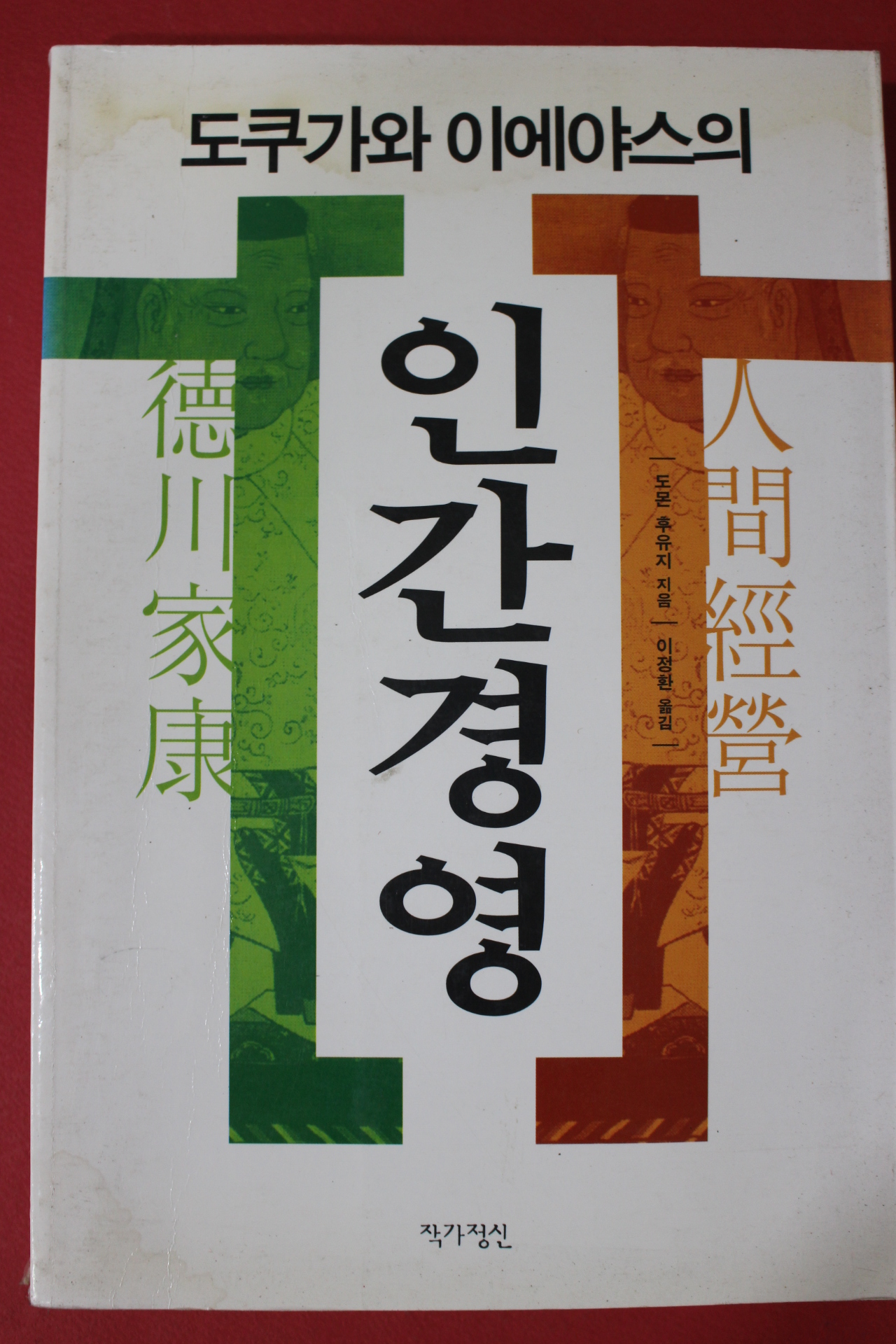 2000년 도몬 후유지 도쿠가와이에야스의 인간경영