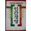 2000년 도몬 후유지 도쿠가와이에야스의 인간경영