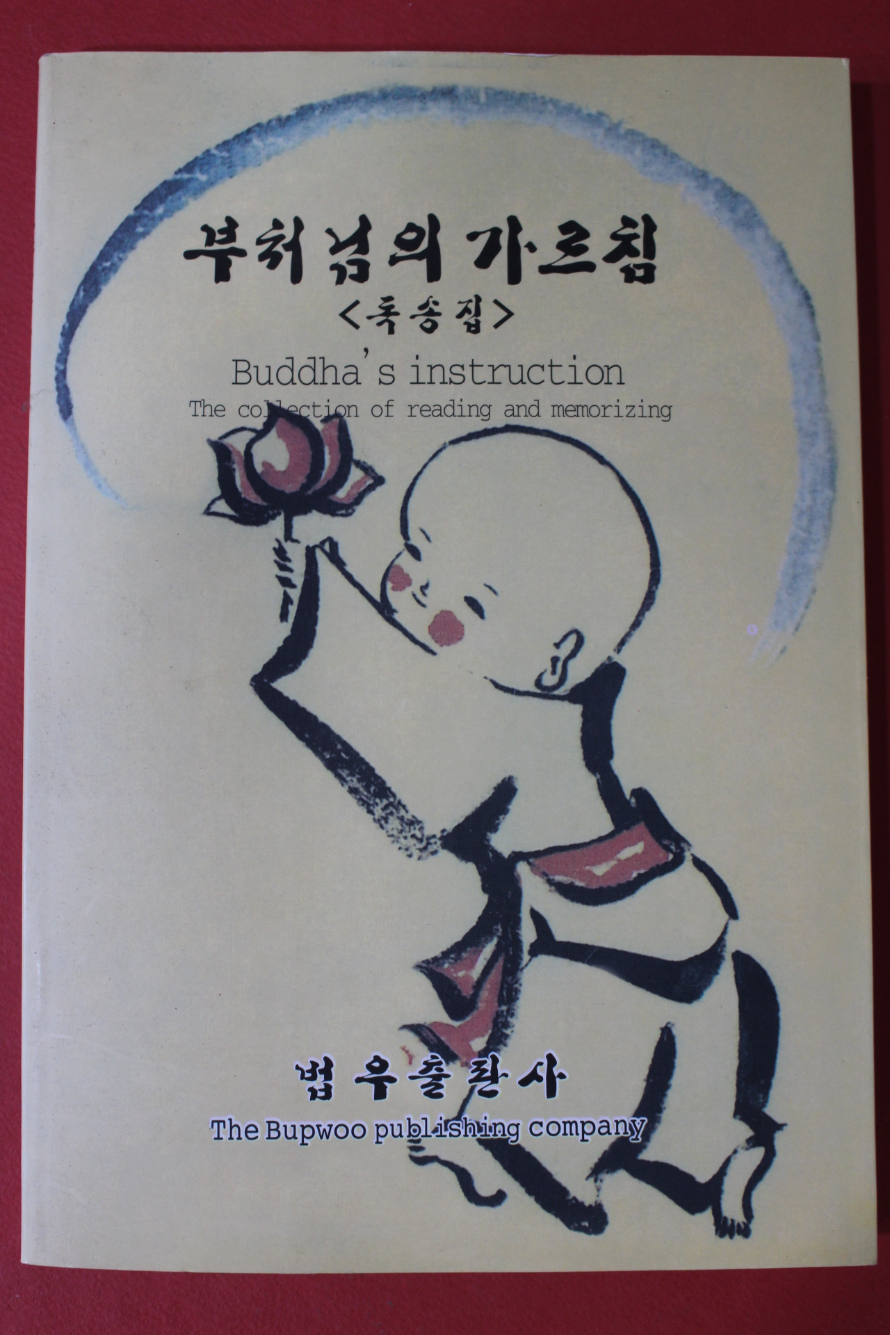 2001년 법우출판사 부처님의 가르침(독송집)