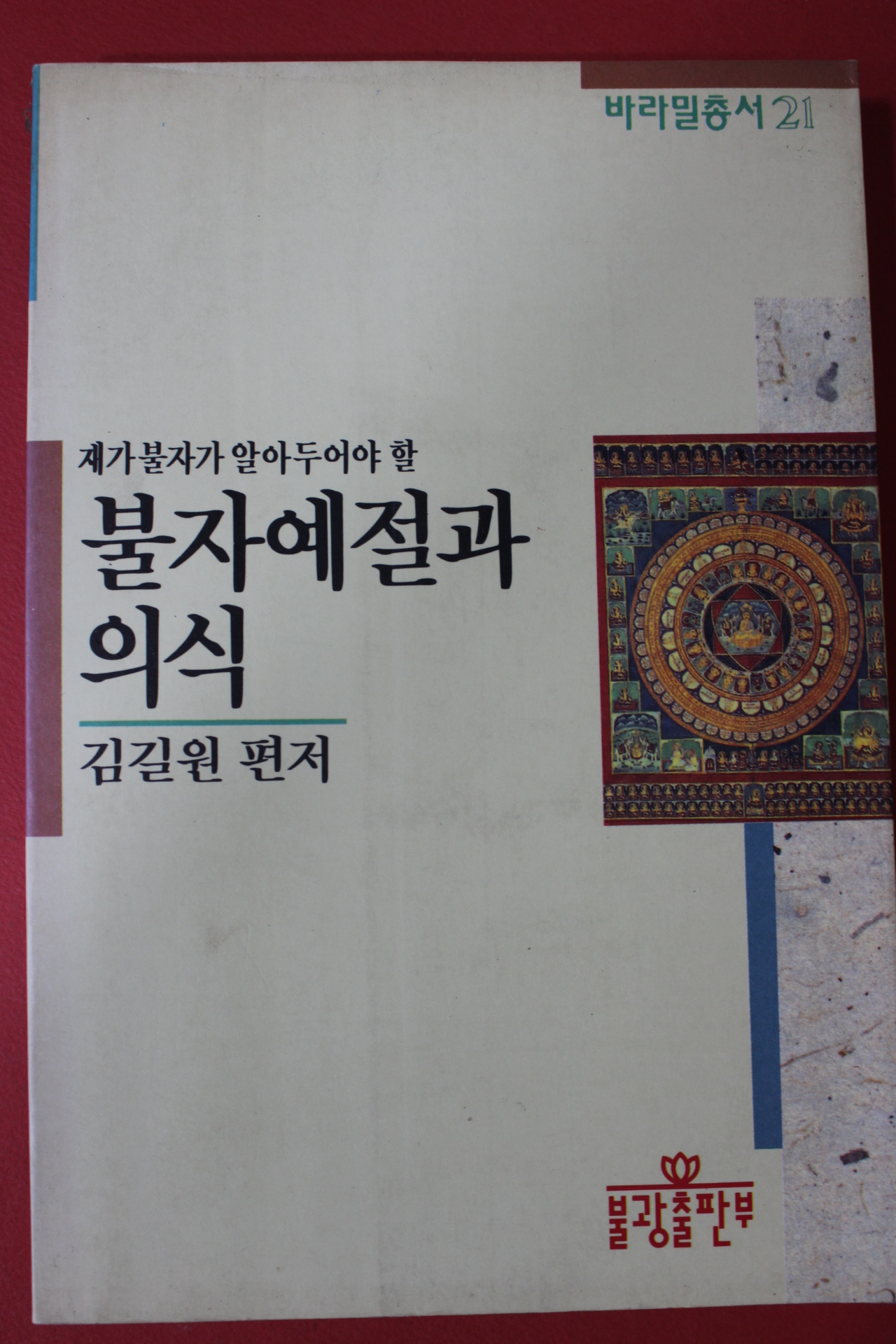 1996년 김긱원편저 불자예절과 의식