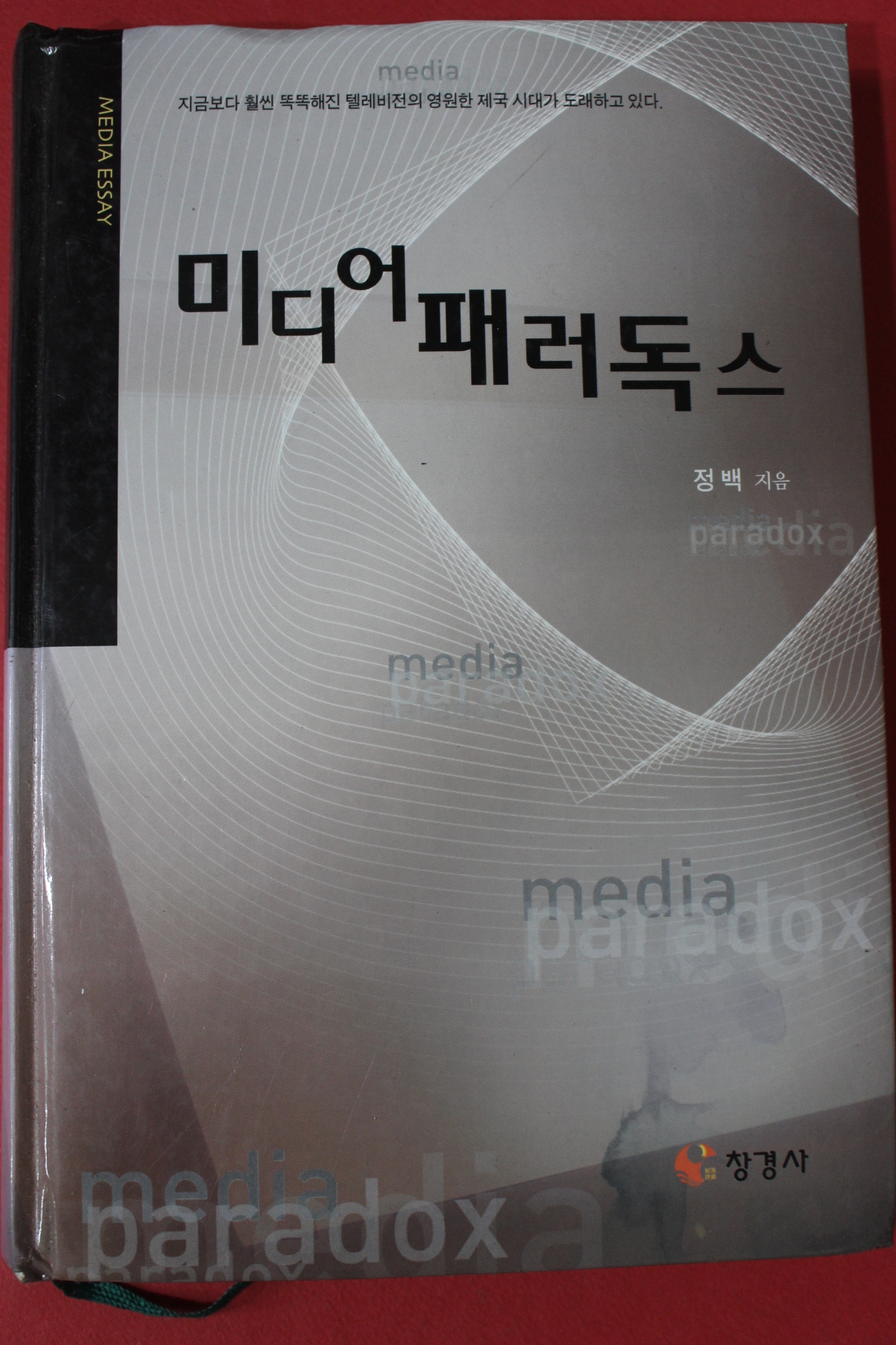 2007년초판 정백 미디어패러독스