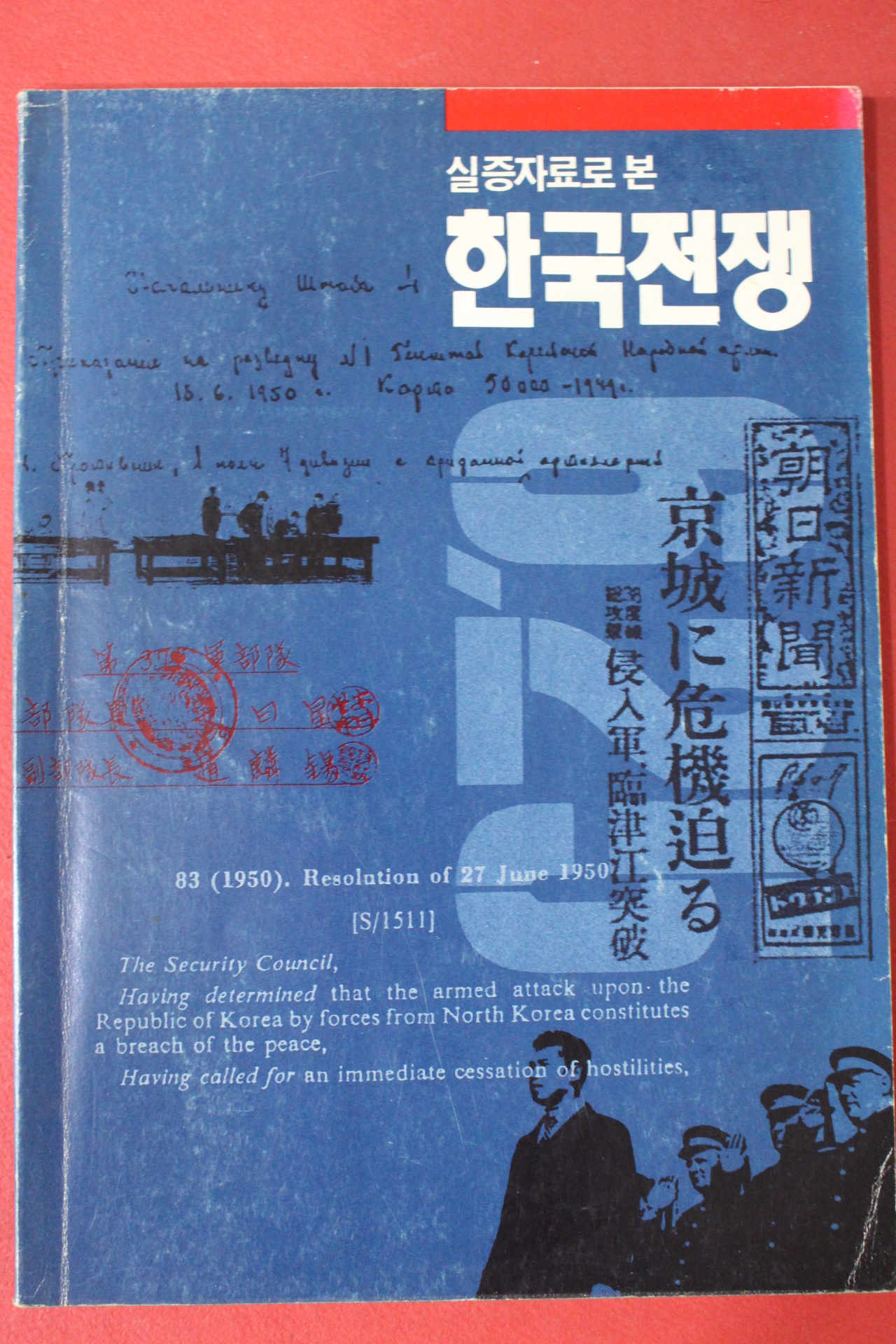 1990년 실증자료로 본 한국전쟁