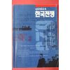 1990년 실증자료로 본 한국전쟁