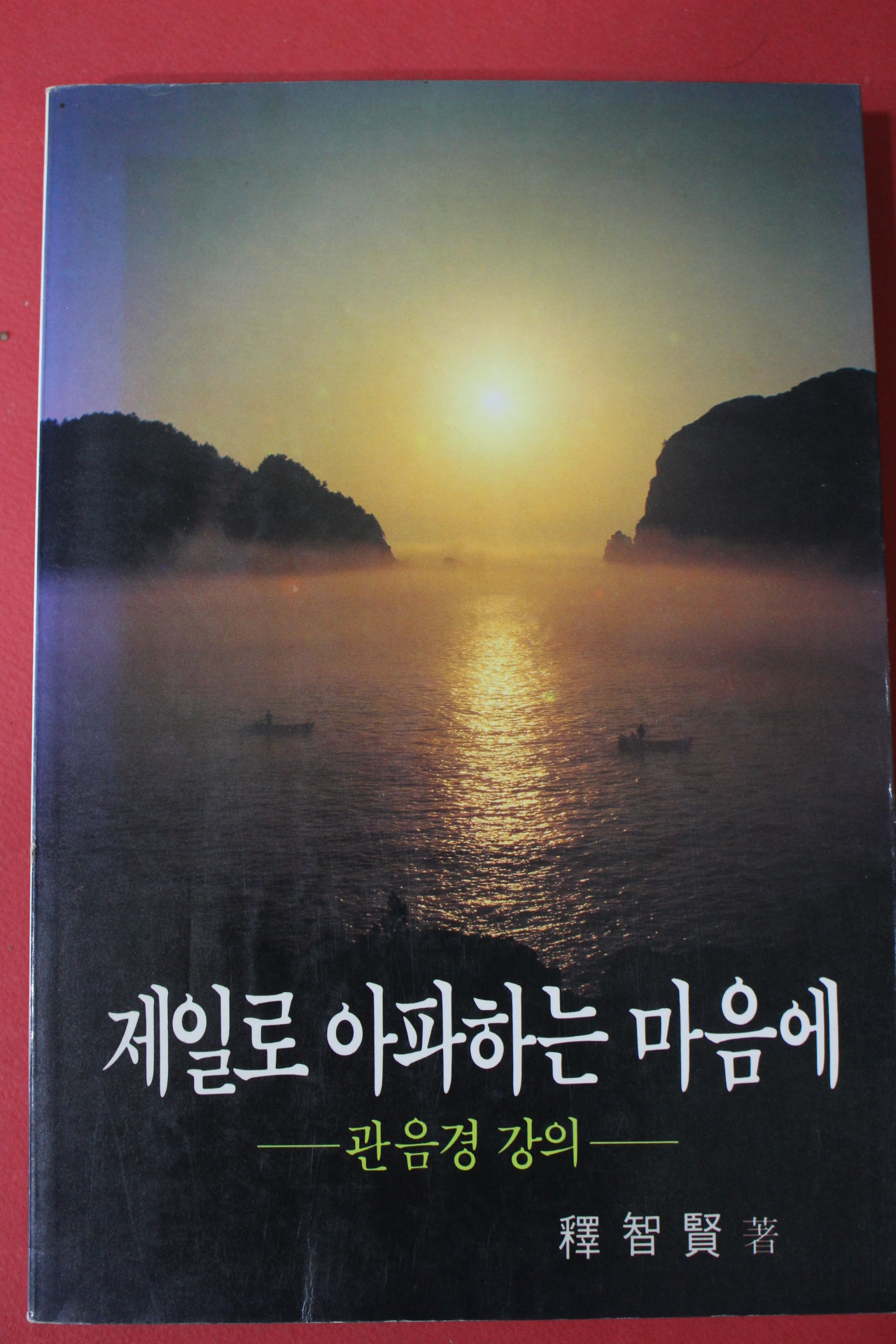 1992년 석지현 관음경강의 제일로 아파하는 마음에