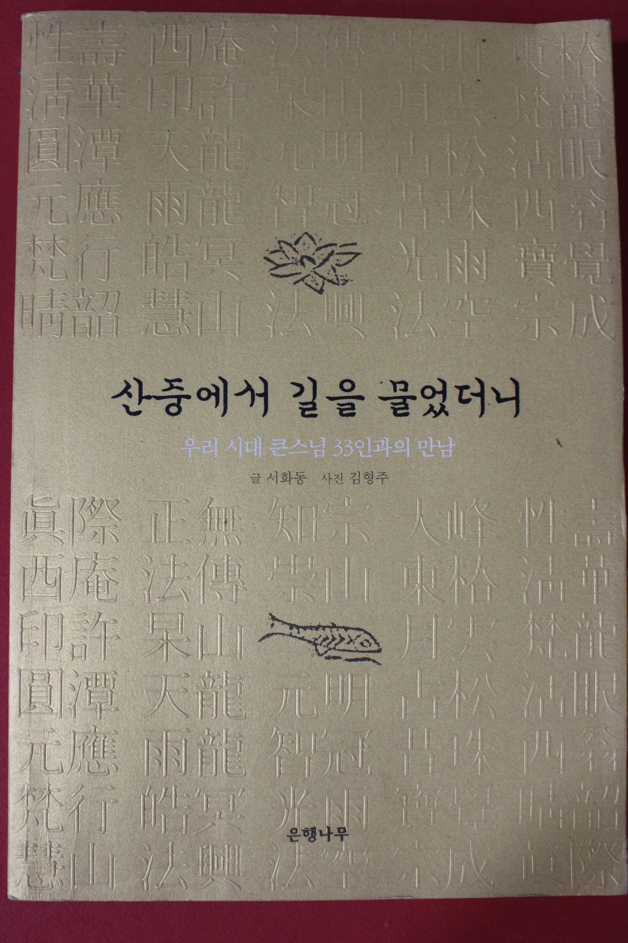 2003년 서화동 산중에서 길을 물었더니