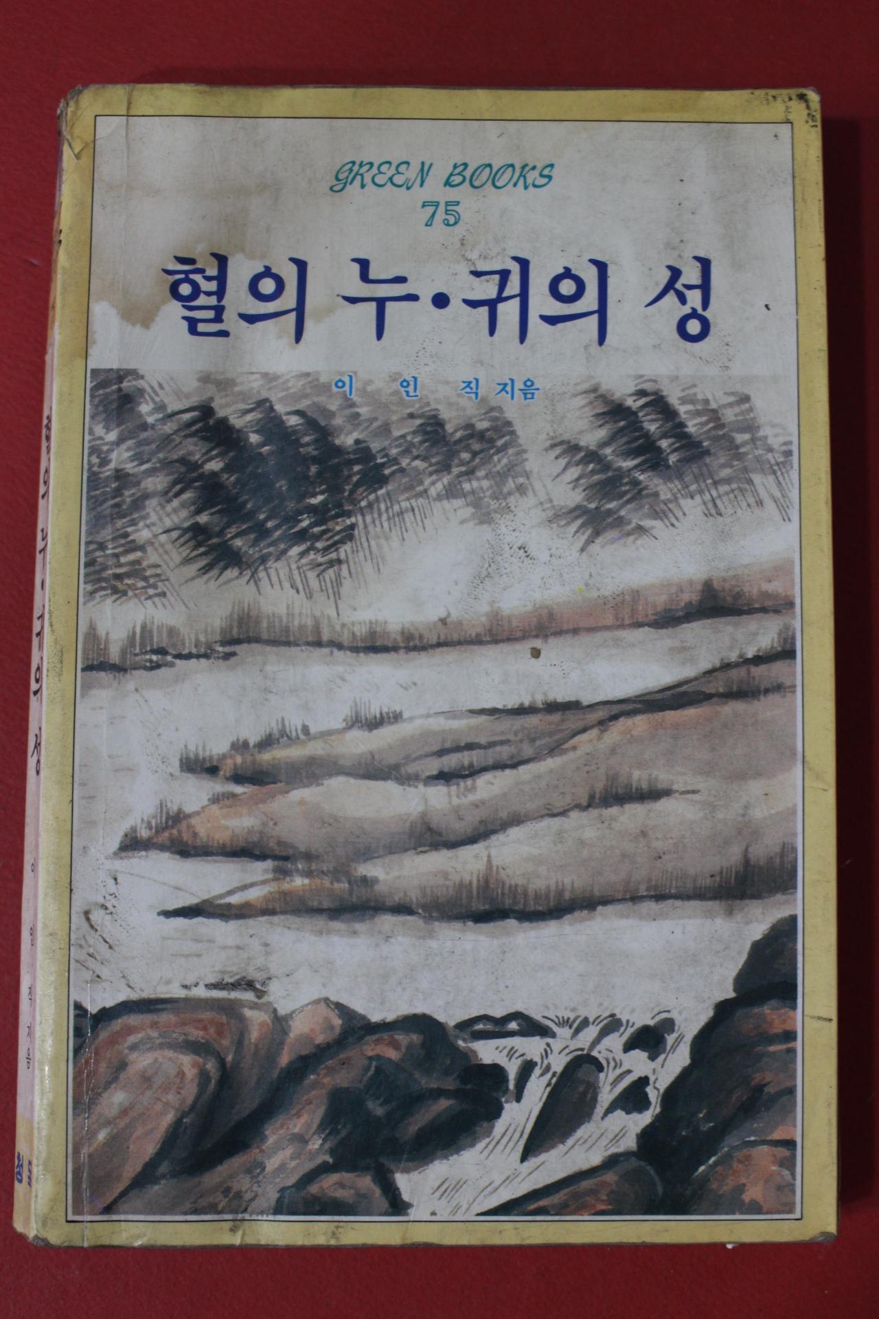 1986년 이인직 혈의 누,귀의 성