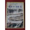 1986년 이인직 혈의 누,귀의 성