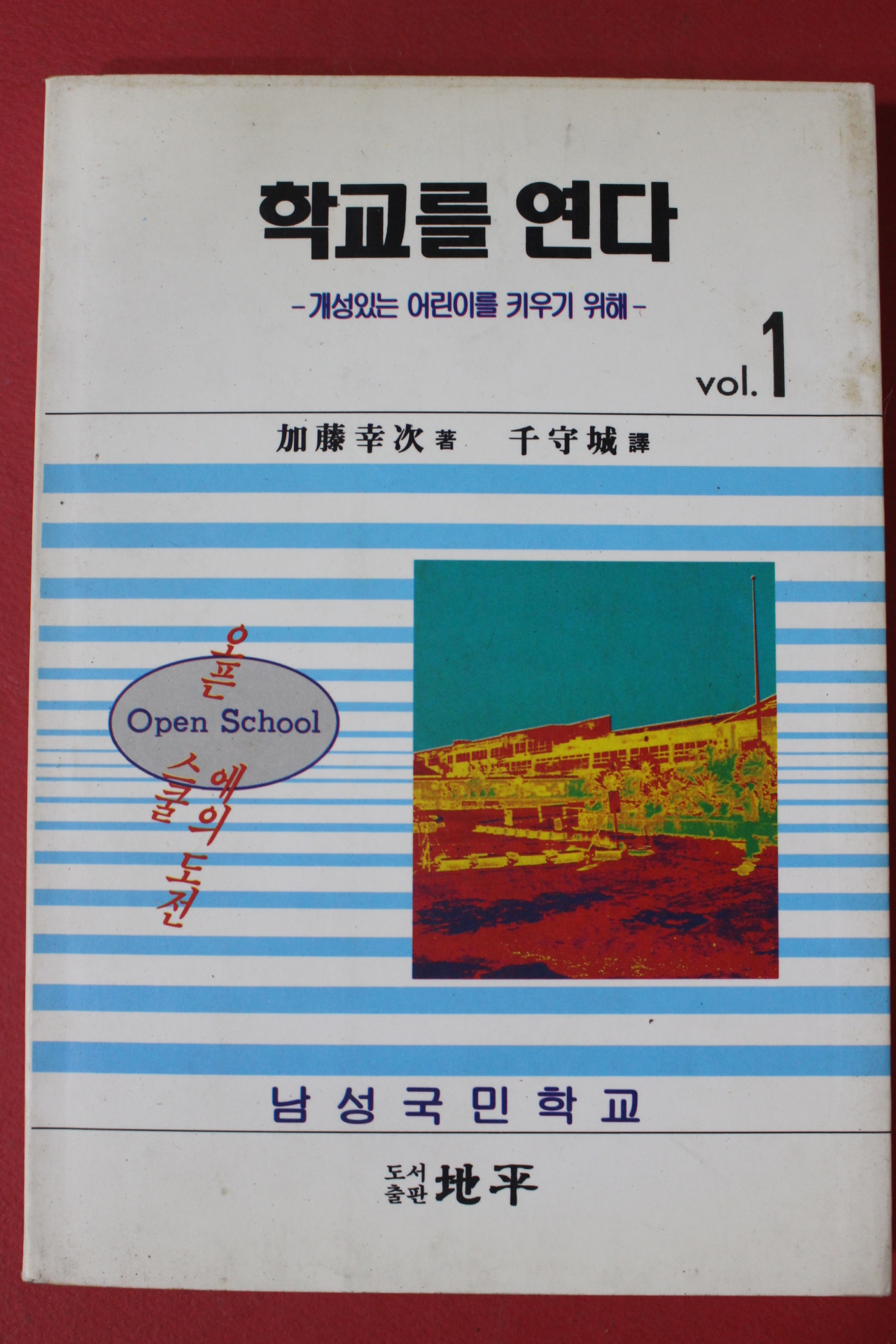 1993년초판 학교를 연다 1