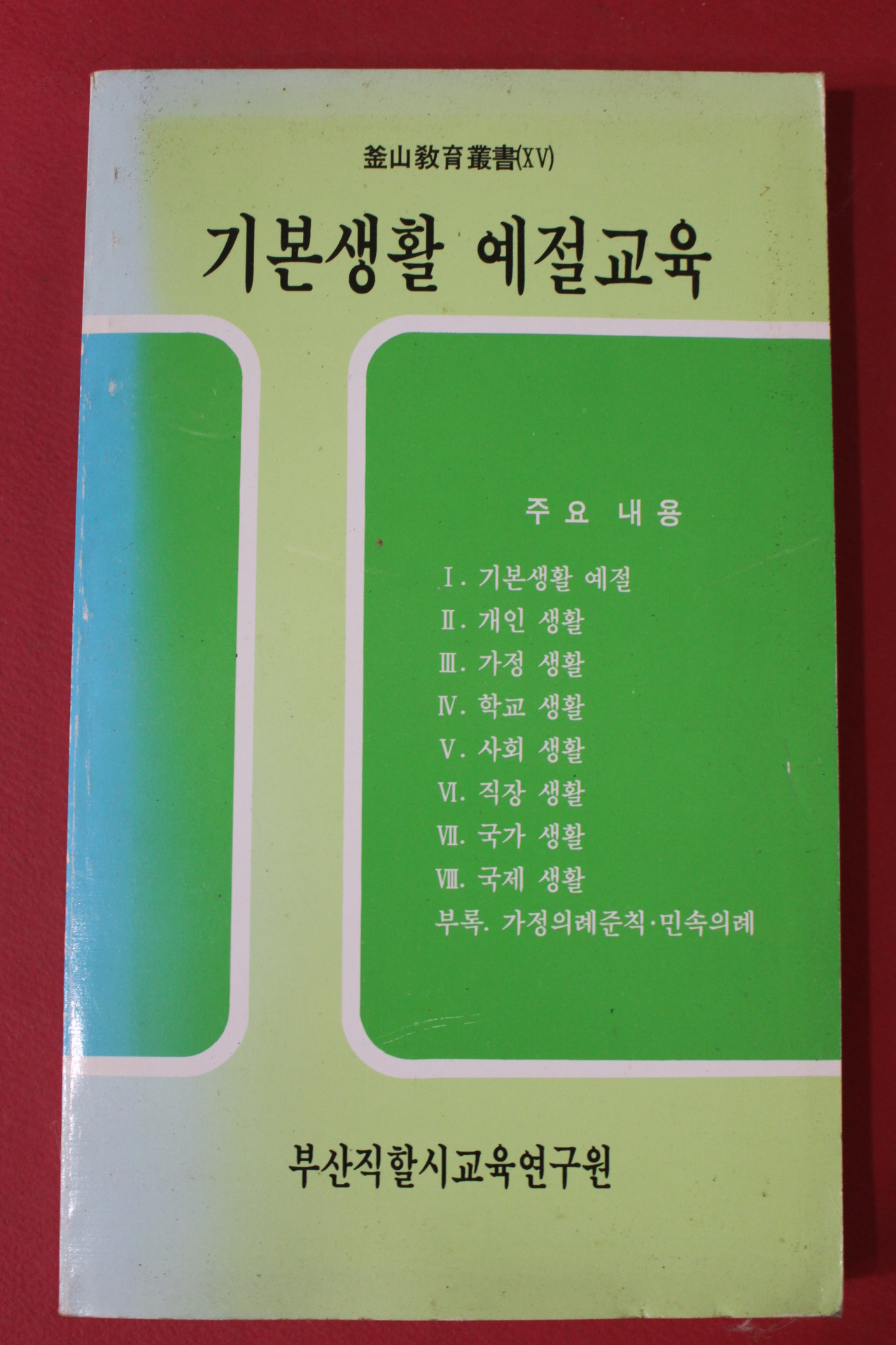 1994년 기본생활 예절교육