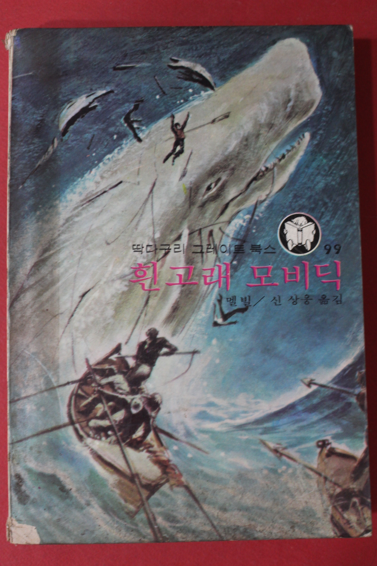 1976년초판 멜빌 신상웅옮김 흰고래 모비딕