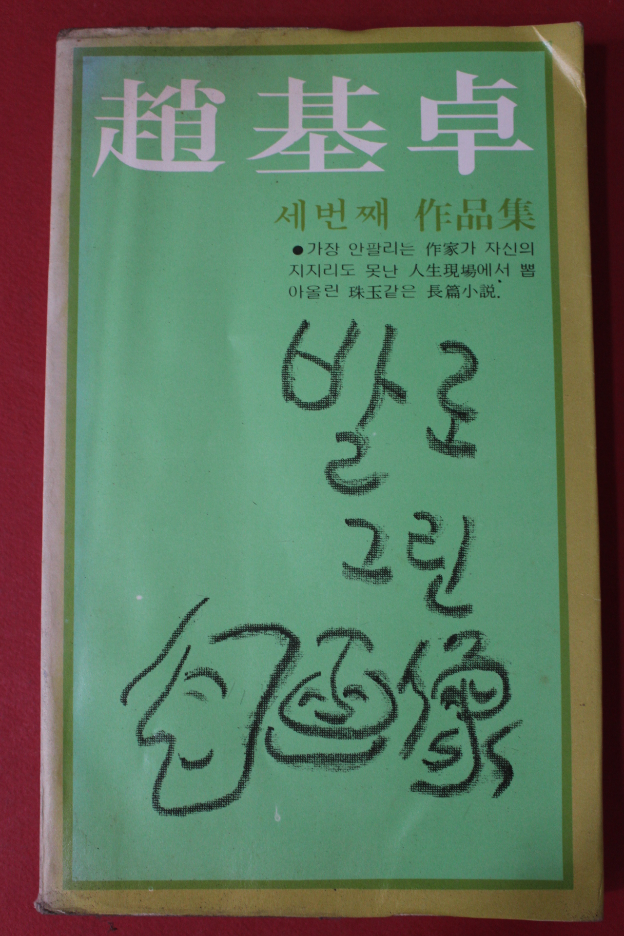 1978년초판 조기탁(趙基卓) 발로 그린 자화상