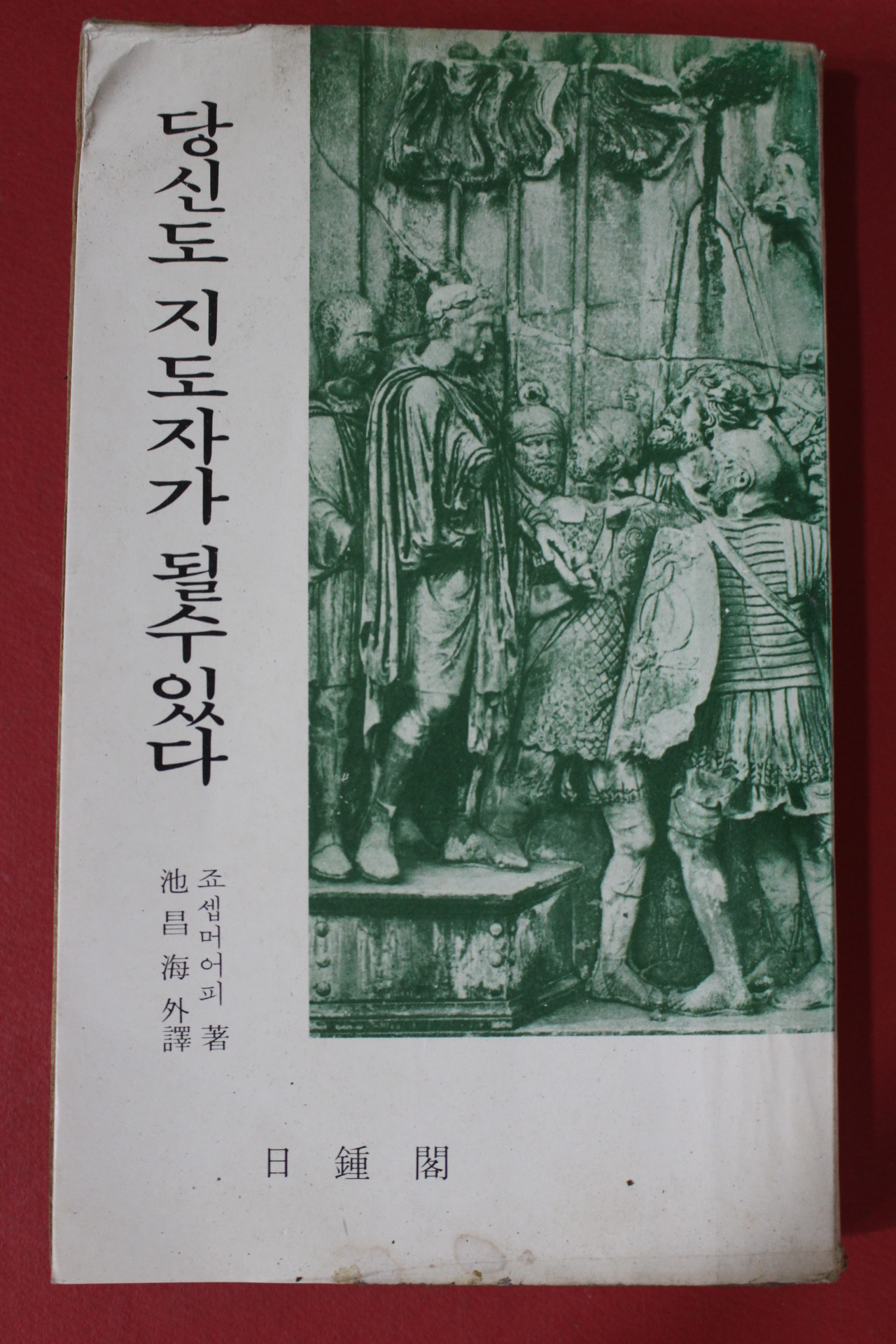 1979년초판 죠셉머어피 당신도 지도자가 될수있다