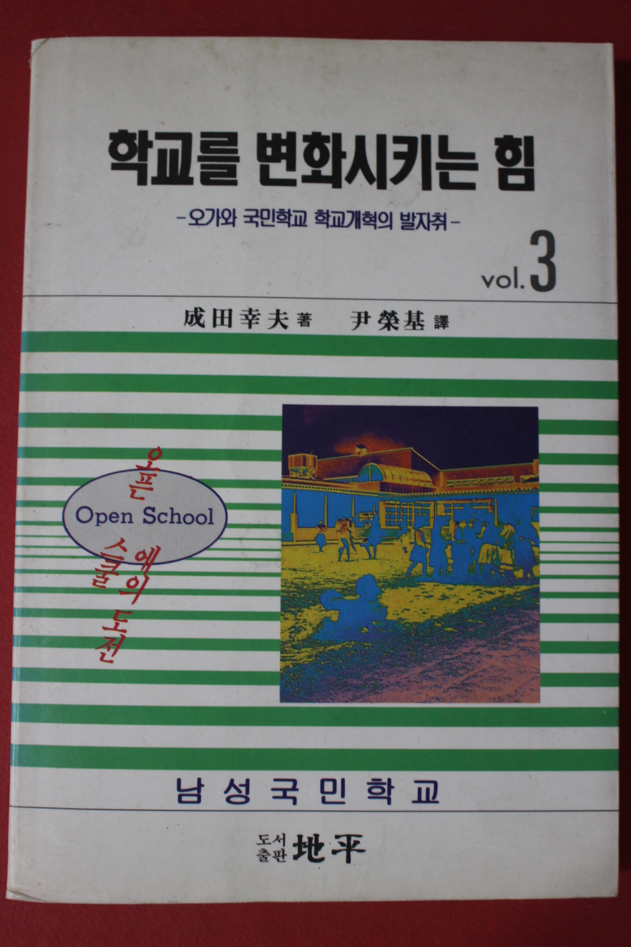 1993년초판 학교를 변화시키는 힘 3