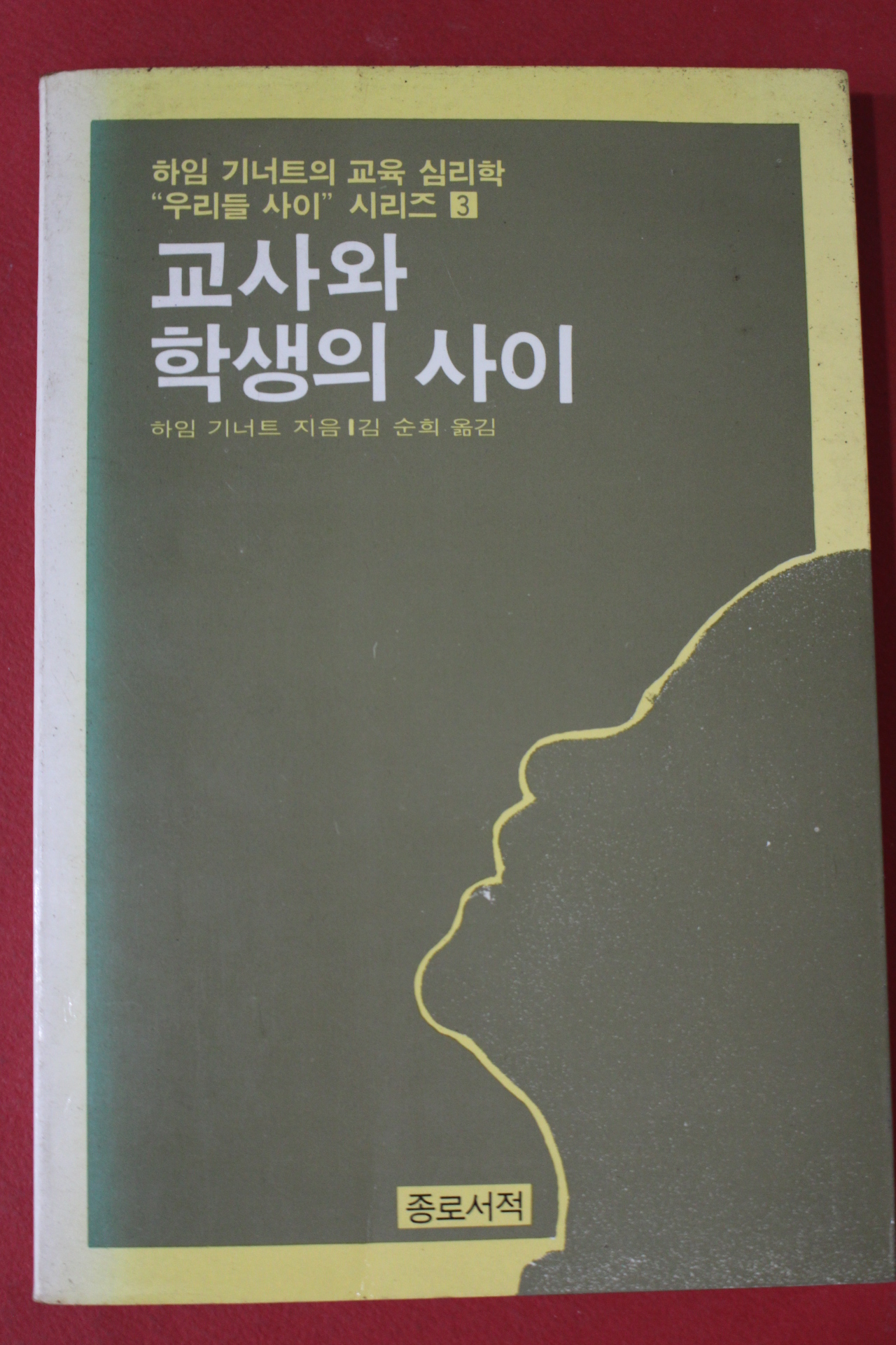 1986년 하임 기너트 교사와 학생의 사이