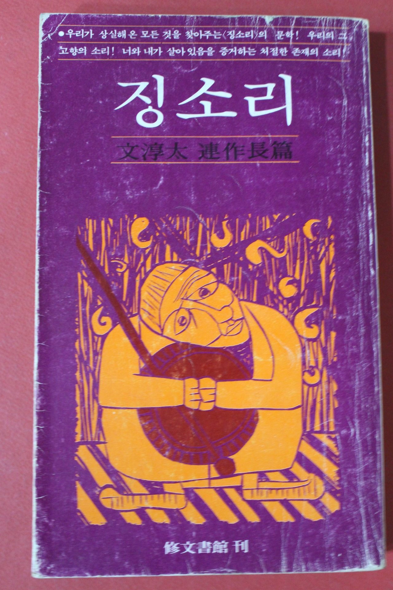 1980년초판 문순태 연작장편 징소리