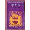 1980년초판 문순태 연작장편 징소리