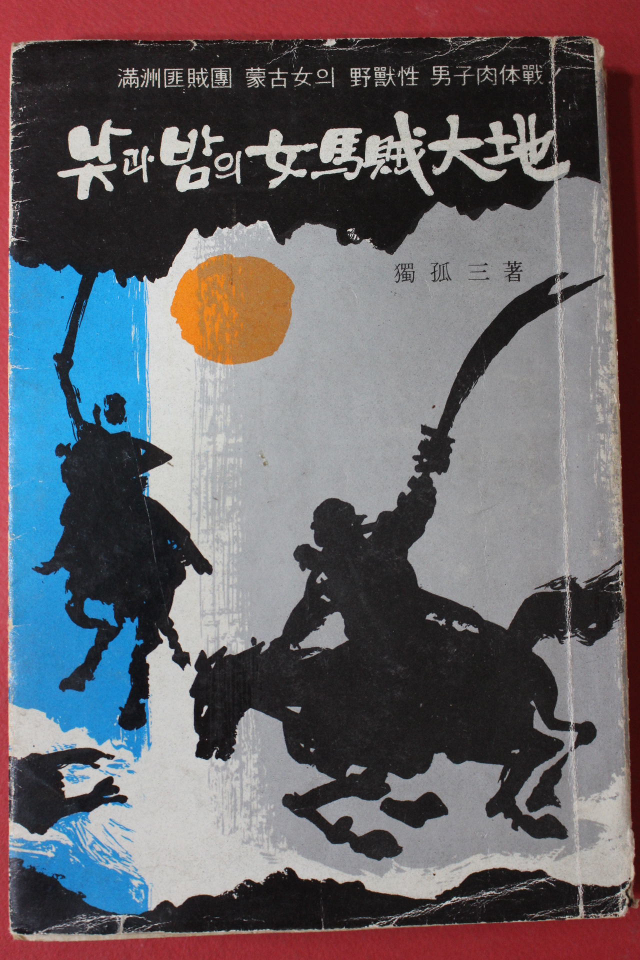 1968년 독모삼 낮과 밤의 여마적대지