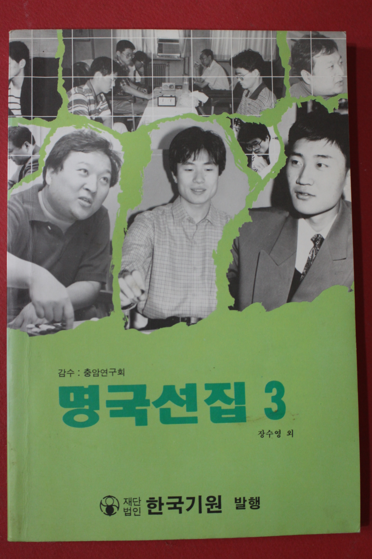 1993년 장수영외 명국선집 3