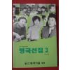 1993년 장수영외 명국선집 3