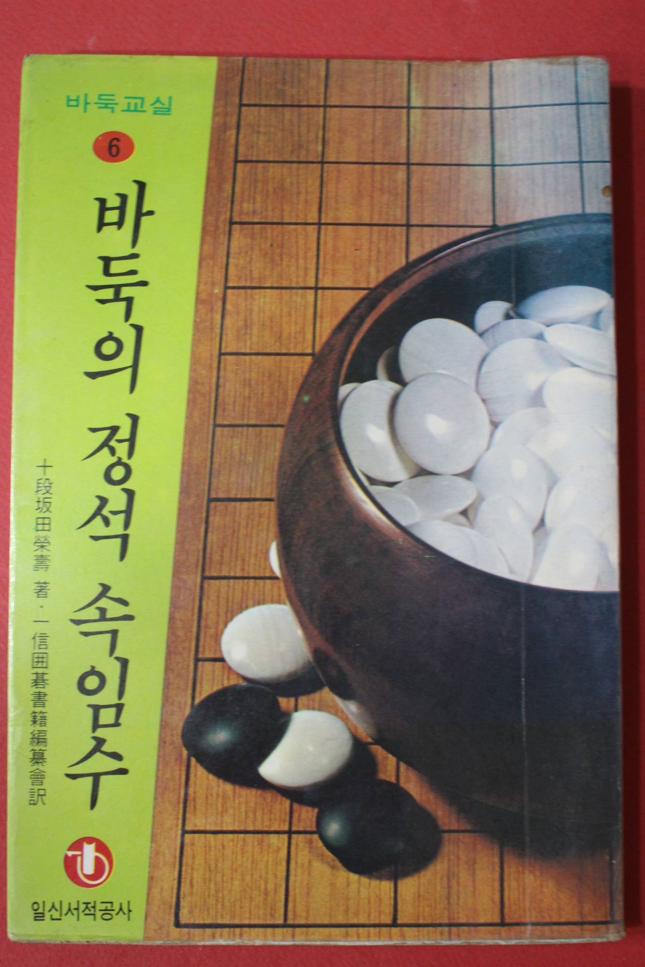 1984년 바둑의 정석 속임수