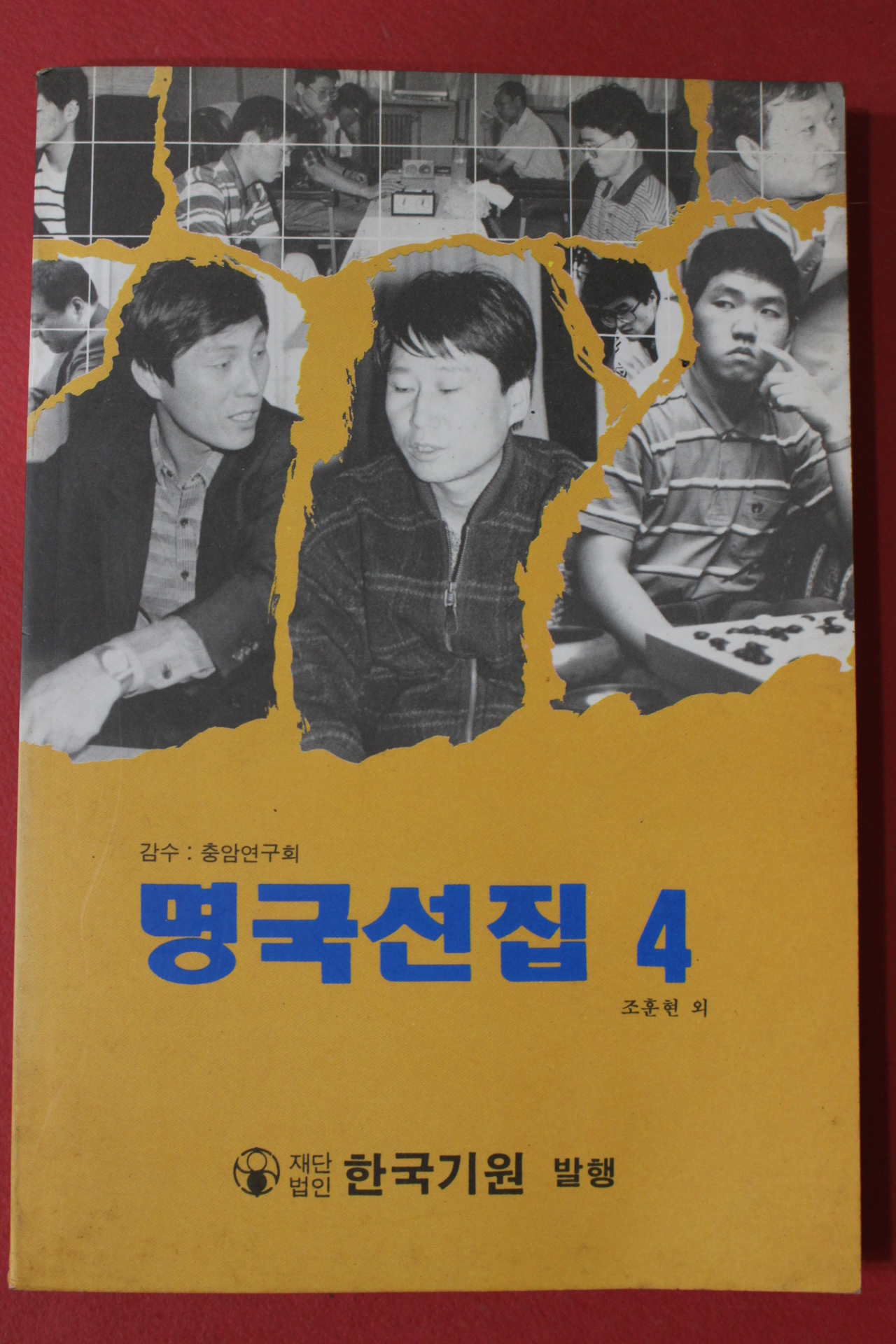 1994년 조훈현외 명국선집 4