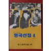 1994년 조훈현외 명국선집 4