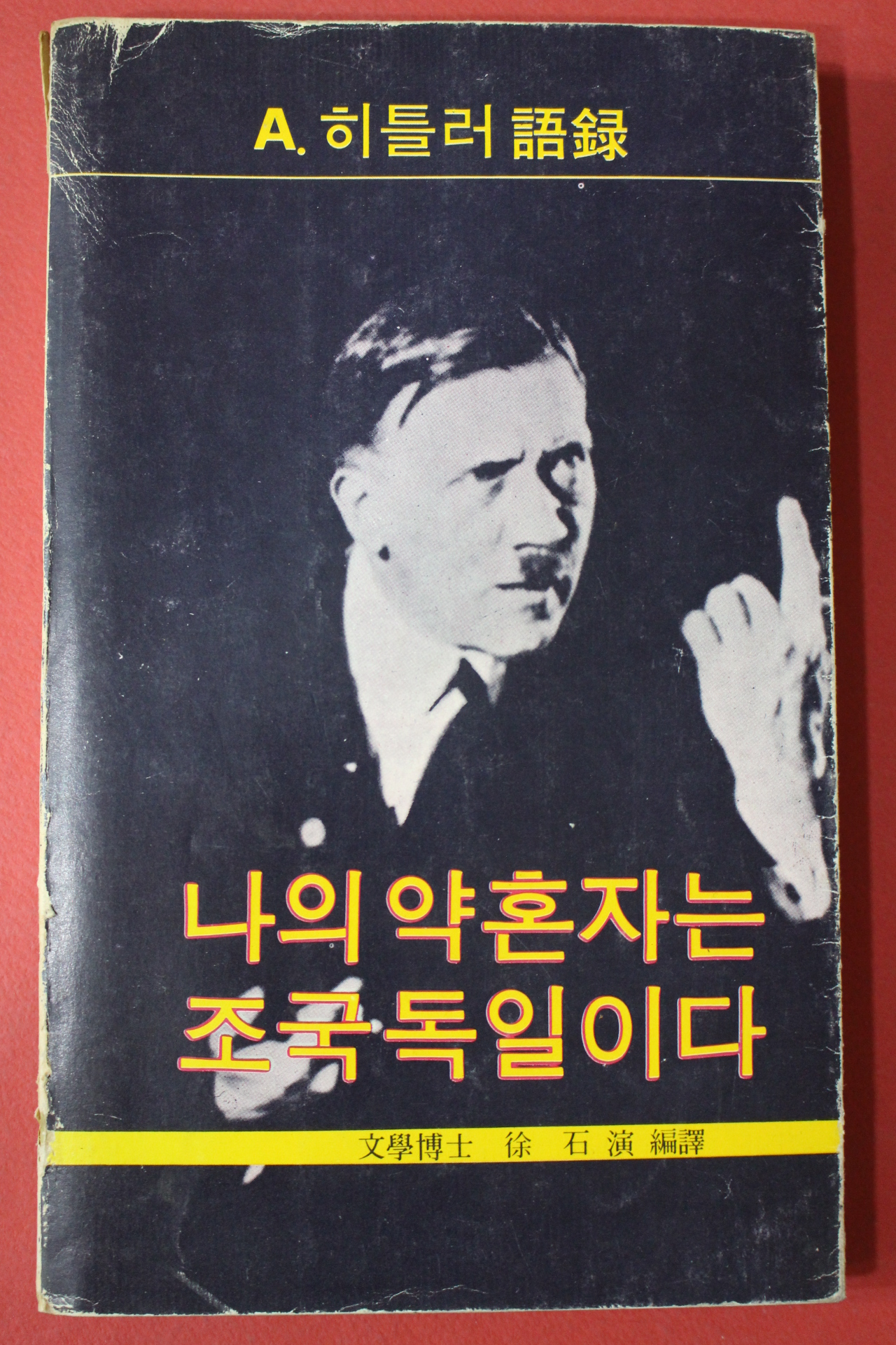 1981년초판 히틀러어록 나의 약혼자는 조국 독일이다