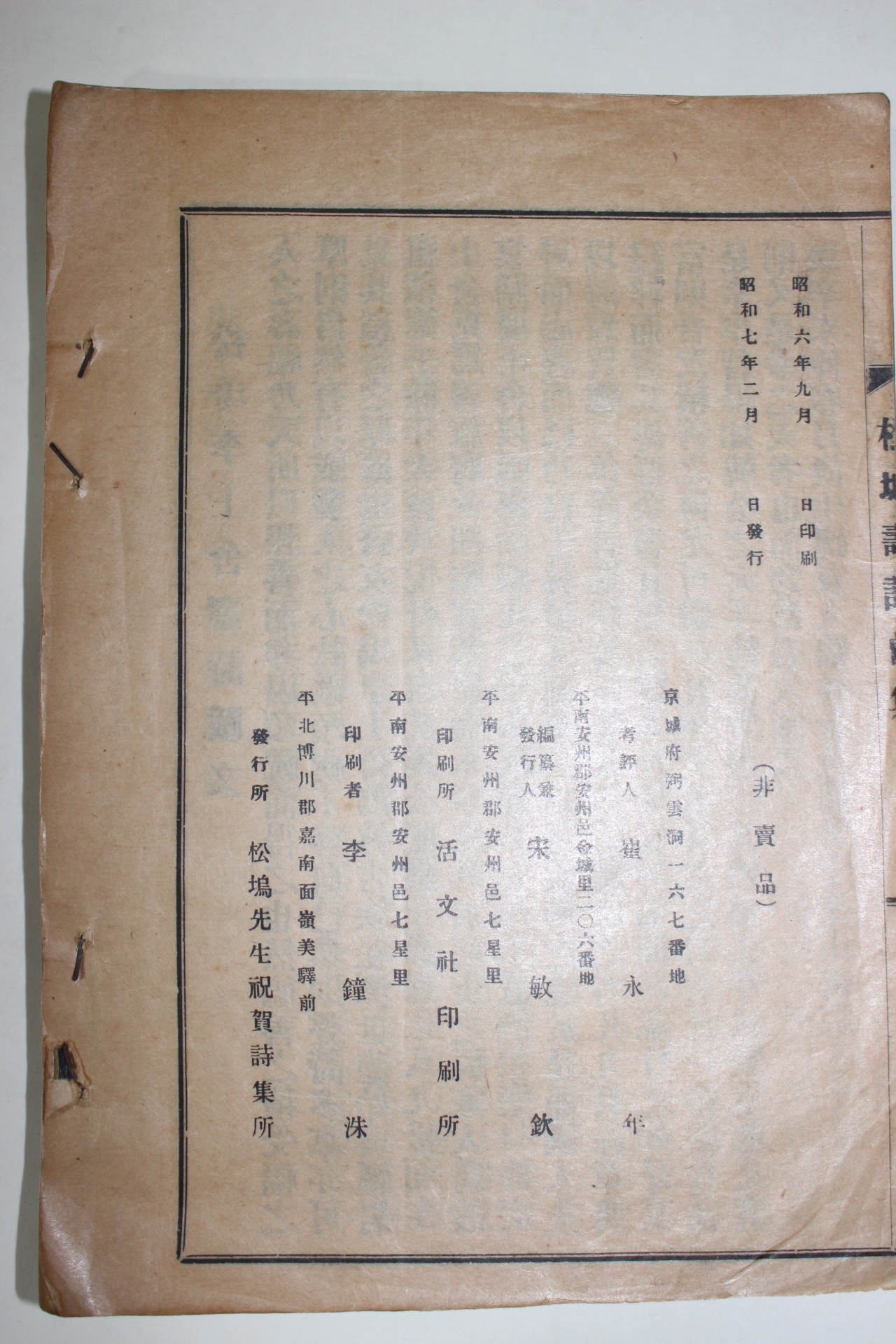 1932년(소화7년) 경주이씨 이경인(李鏡麟) 송오수시전집(松塢壽詩前集) 1책완질