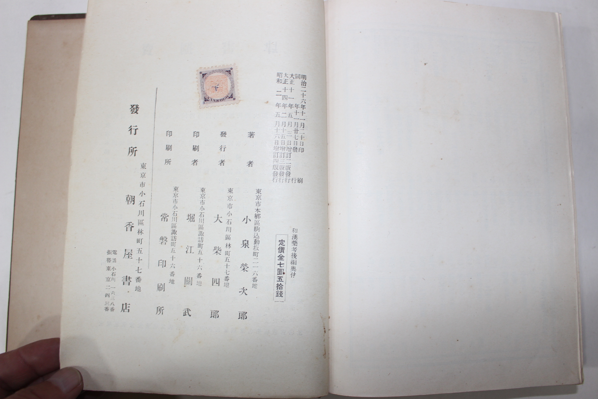 1927년(소화2년) 일본간행 증정 화한약고(和漢藥考)